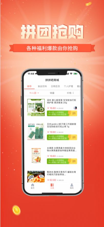 拼拼吧團(tuán)購App手機(jī)版截圖2