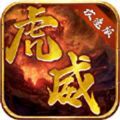虎威攻速版?zhèn)髌媸钟握桨? class=