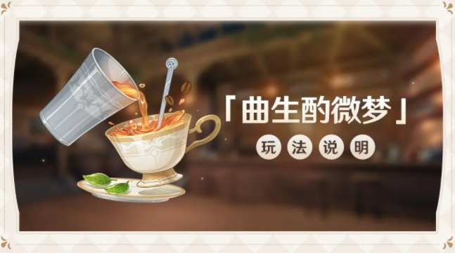 原神曲生酌微夢配方大全：2.5曲生酌微夢配方食譜一覽