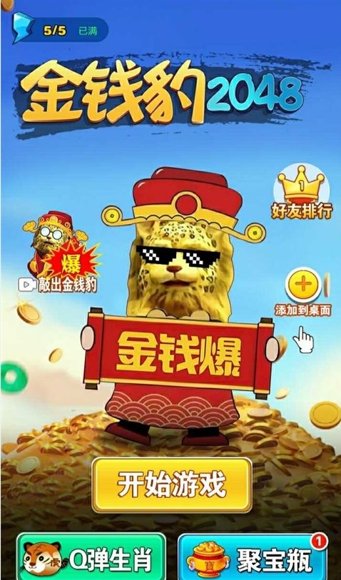 金錢豹2048游戲版截圖4
