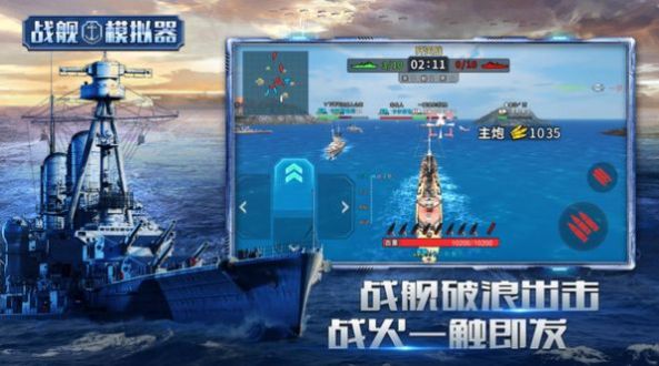 戰(zhàn)艦?zāi)M器5v5游戲版截圖1