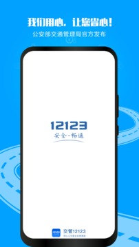 交管12123最新版app下載安裝截圖3