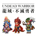 龍域不滅勇者奧德賽手游版