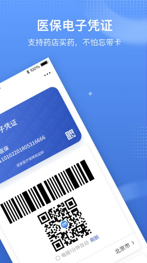 2022國家醫(yī)保服務(wù)平臺(tái)app下載最新版本截圖4