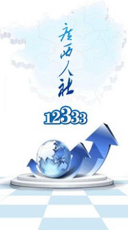 2022廣西人社養(yǎng)老認(rèn)證12333app最新版下載截圖1
