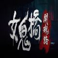 紙魚解說女鬼橋試玩版游戲中文手機(jī)版