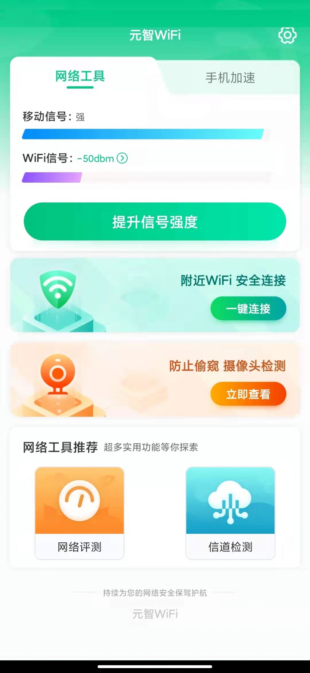 元智WiFi網(wǎng)絡(luò)APP客戶端截圖1
