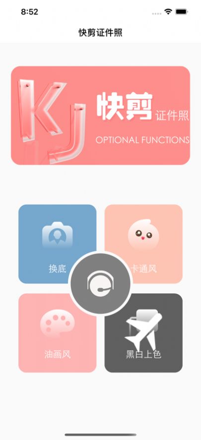 快剪證件照APP版截圖1