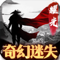 耀光奇幻迷失手游安卓版