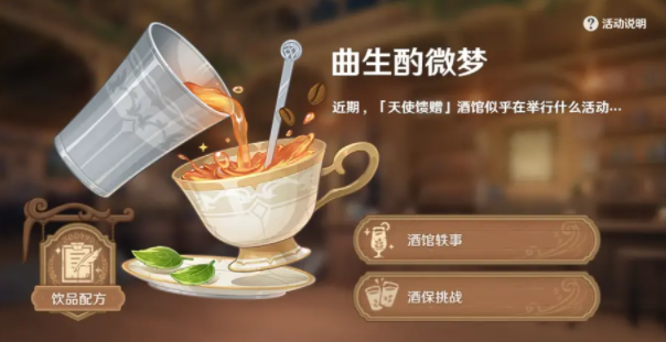 原神覆雪之吻配方是什么？隱藏飲品覆雪之吻配方一覽