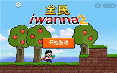 全民iwanna2游戲正版截圖2