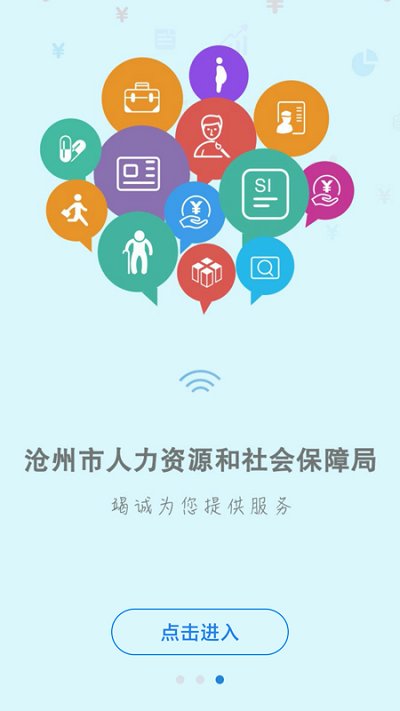 沧州人社养老保险认证app下载安装截图2: