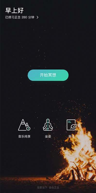 自在正念睡眠冥想APP免費(fèi)下載最新版截圖4