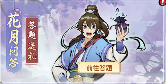 一念逍遙花月問答答案大全：花月問答題目答案匯總