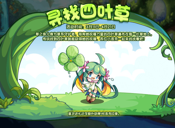 洛克王國尋找四葉草在哪里？尋找四葉草活動流程攻略[多圖]圖片2