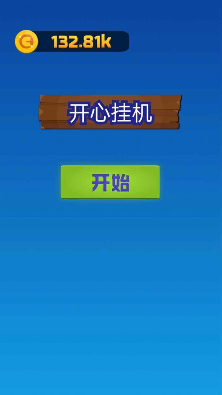 開心掛機(jī)游戲版截圖2