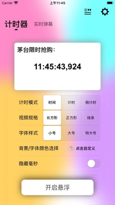 懸浮計時器app下載蘋果手機版截圖3