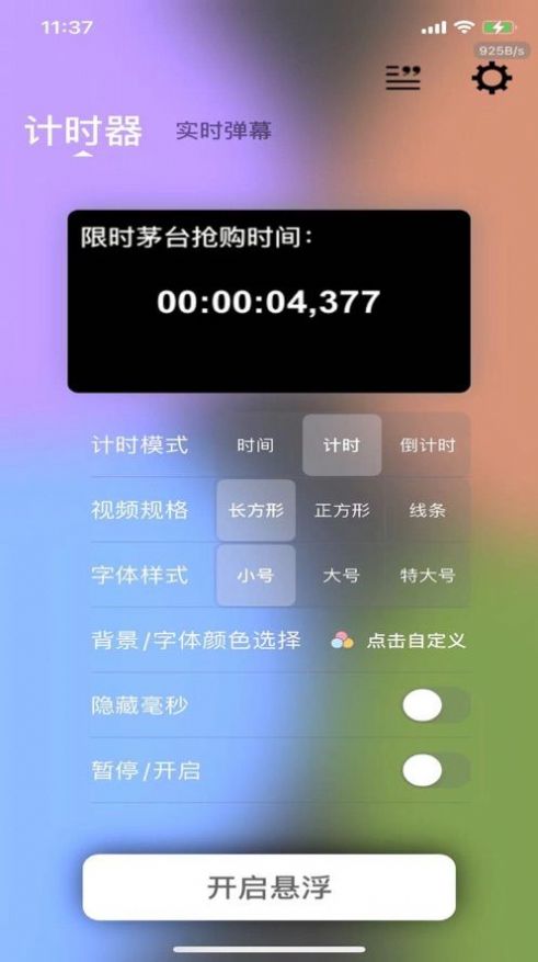懸浮計時器app下載蘋果手機版截圖4
