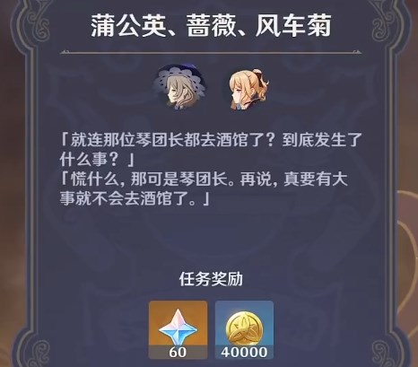原神酒館軼事3任務(wù)攻略：蒲公英薔薇風(fēng)車菊任務(wù)流程