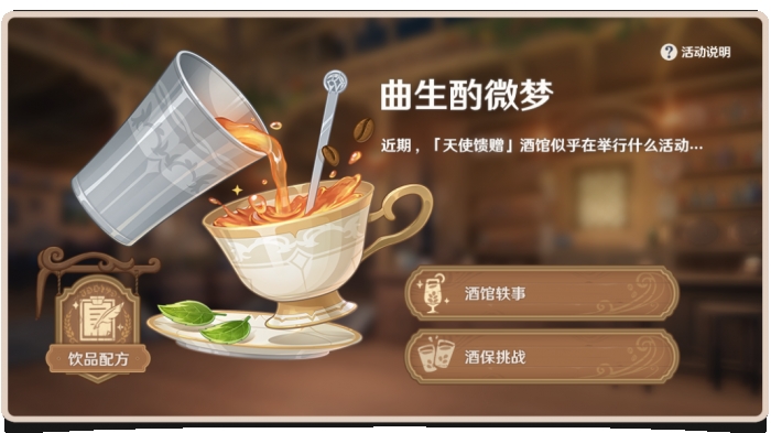 原神北風(fēng)之望配方是什么？曲生酌微夢(mèng)北風(fēng)之望配方分享