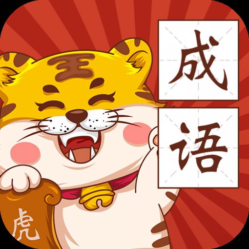 恭喜虎年成語(yǔ)游戲紅包版正版截圖1