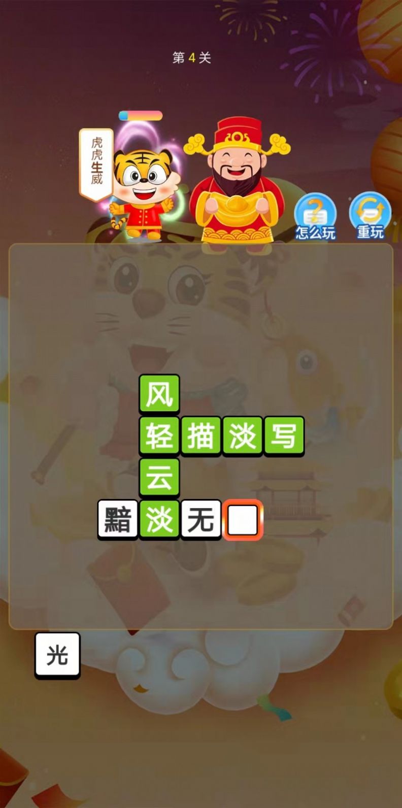 恭喜虎年成語(yǔ)游戲紅包版正版截圖2