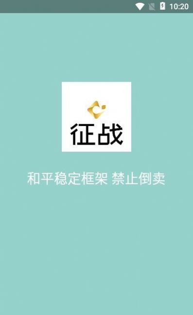 和平穩(wěn)定框架美化包征戰(zhàn)app下載截圖2