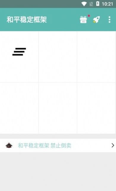 和平穩(wěn)定框架美化包征戰(zhàn)app下載截圖3