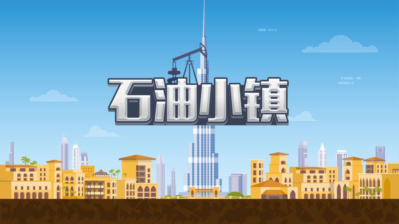 石油小鎮(zhèn)游戲截圖2