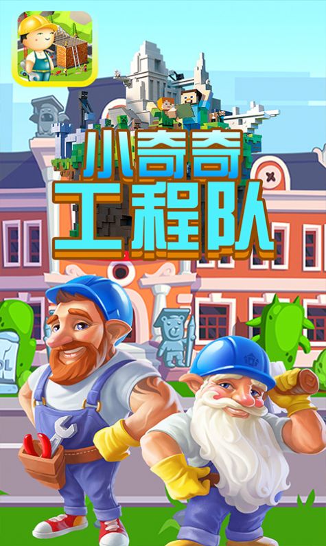 小奇奇工程隊游戲安卓版截圖1