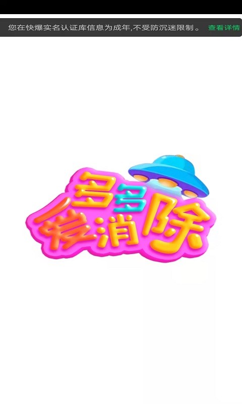 2022多多愛消除下載最新版（800元紅包）截圖2