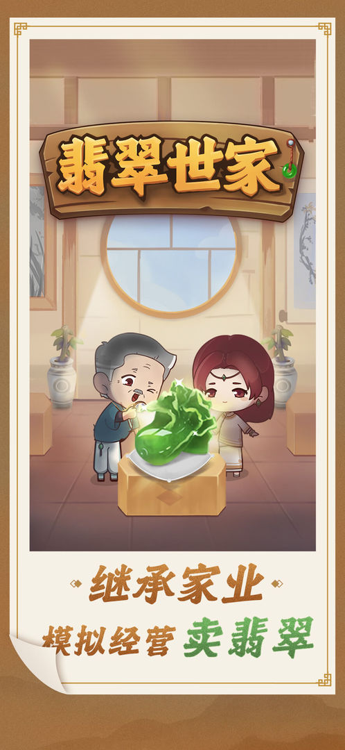 翡翠世家游戲紅包版截圖3