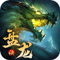 盤(pán)龍?jiān)E正版手游
