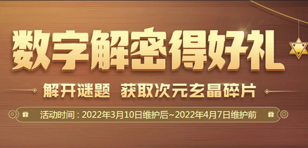 DNF數(shù)字解密得好禮活動(dòng)攻略：2022數(shù)字解密正確答案一覽