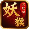 妖猴沉默版