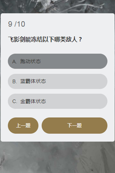 永劫無(wú)間顧清寒知識(shí)問(wèn)答答案大全 顧清寒冰心訣能持續(xù)多久答案一覽[多圖]圖片10