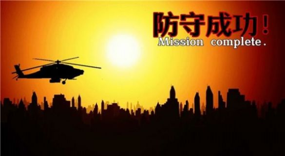 危機防守戰(zhàn)游戲版截圖2