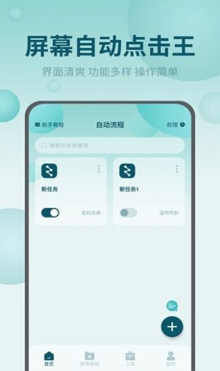 屏幕自動點擊王App安卓版截圖5