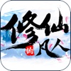 修仙的凡人蜀山尋仙手游版