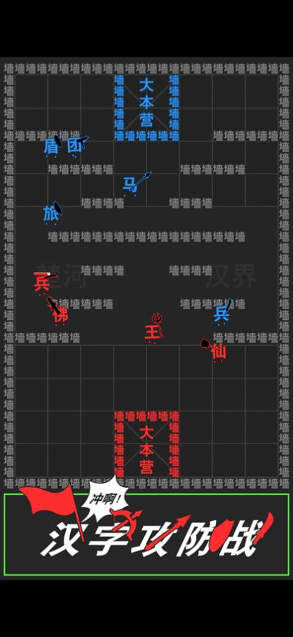 漢字攻防戰(zhàn)游戲版截圖2