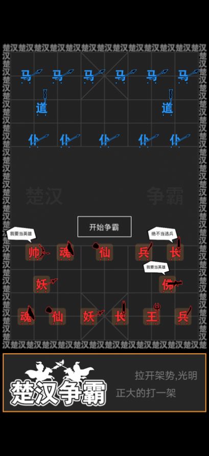 漢字攻防戰(zhàn)游戲版截圖1