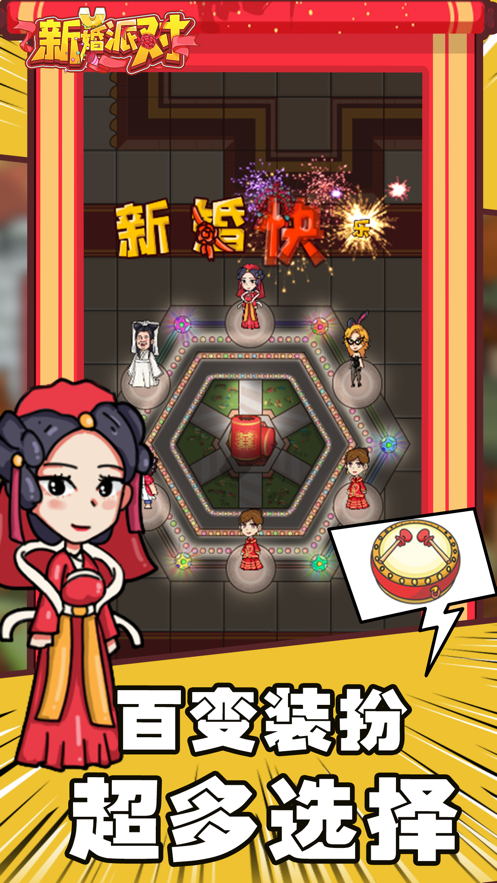 抖音新婚派对小游戏4