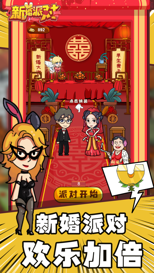 抖音新婚派对小游戏5