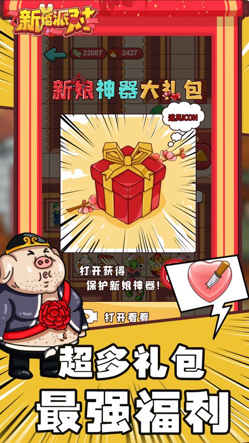 抖音新婚派对小游戏2