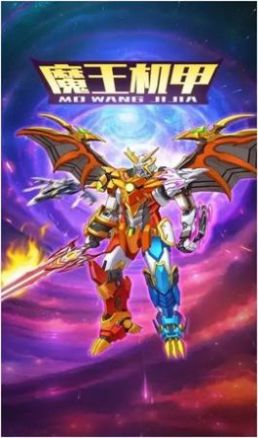 魔王機(jī)甲游戲免廣告版最新下載截圖2