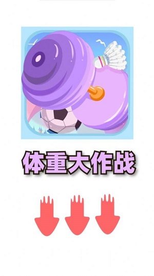 體重大闖關(guān)3游戲領(lǐng)紅包最新版截圖2