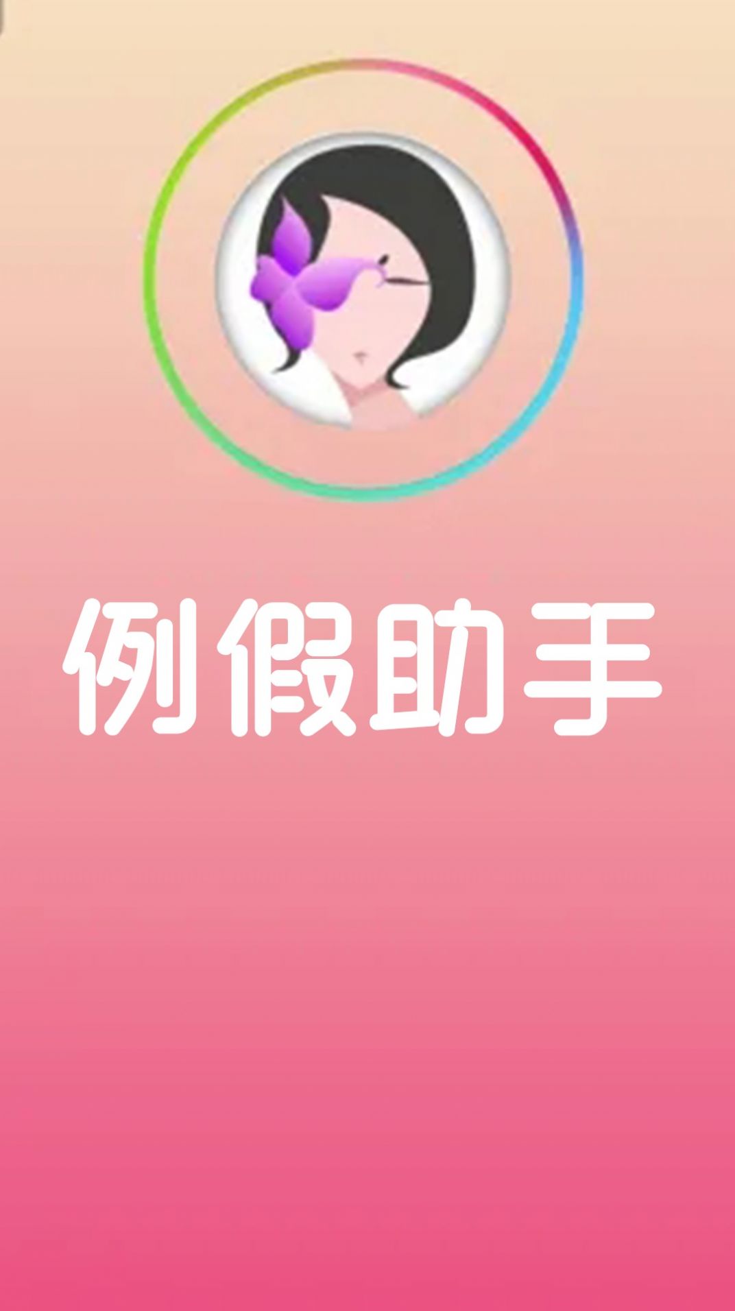 例假助手經(jīng)期記錄app手機(jī)版截圖4