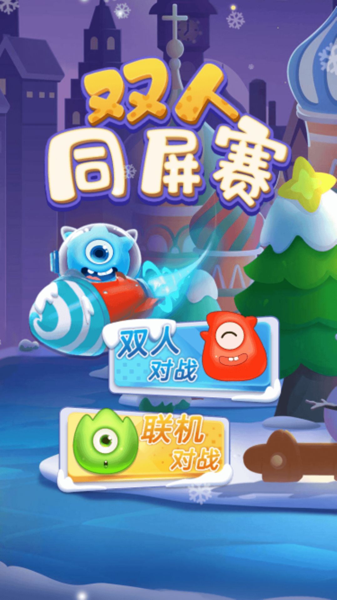 雙人同屏賽游戲安卓手機(jī)版截圖1