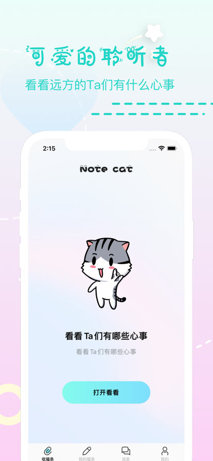 喵條漂流瓶交友app下載截圖3