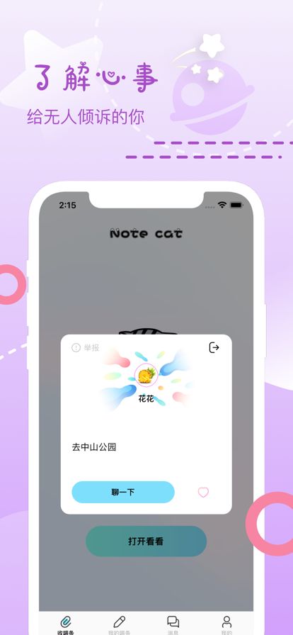 喵條漂流瓶交友app下載截圖4